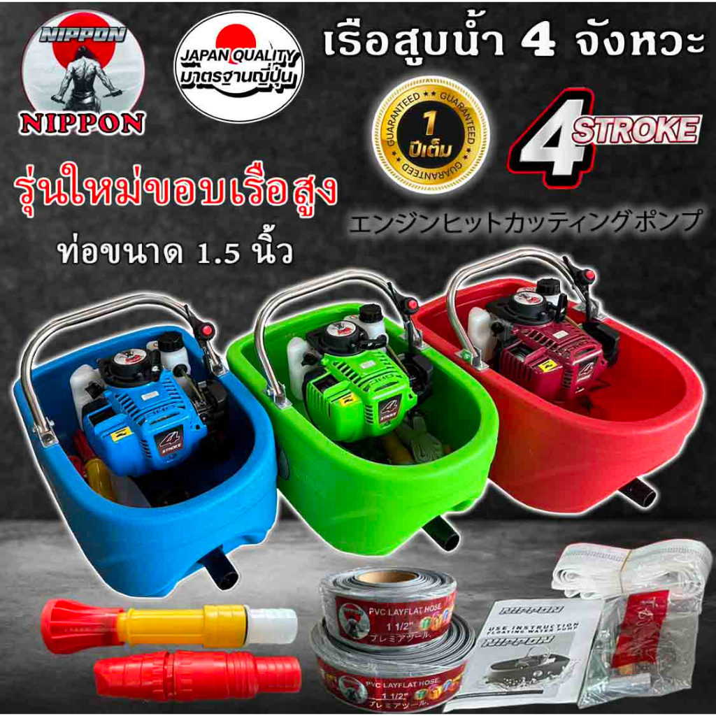เรือสูบน้ำเบนชิน 4จังหวะ NIPPON พ่นไกล18เมตร สายยาว3 ,10 เมตร***มีพร้อมส่งสีเเดง***