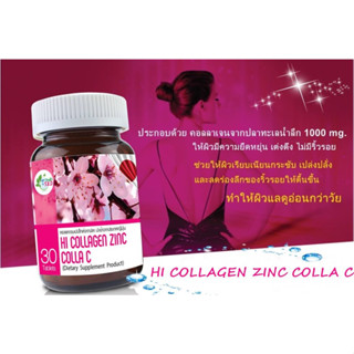 Hi Collagen Zinc Colla C 30 Tablets ไฮ คอลลาเจน ซิงค์ คอลล่า ซี บำรุงผิว ริ้วรอย อ่อนกว่าวัย