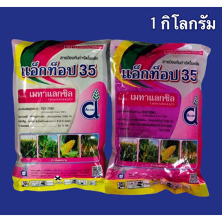 แอ็กท็อป35(เมทาแลกซิล35%)1 กิโลกรัม