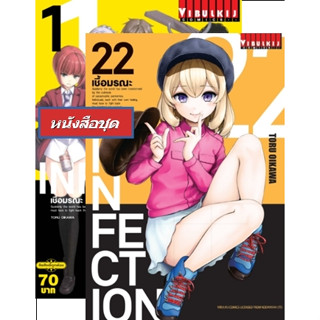 เชื้อมรณะ INFECTION เล่ม 1-22 (แบบชุด)