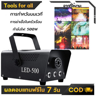 TFA Fog Machine เครื่องทำควัน 500W มีรีโมท เครื่องทำไดรไอซ์  พร้อมไฟLED สำหรับไฟดิสโก้เลเซอร์