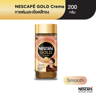 NESCAFÉ Gold Crema Smooth เนสกาแฟ โกลด์ เครมมา สมูทธ แบบขวดแก้ว ขนาด 200 กรัม NESCAFE