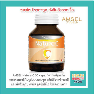 📌AMSEL Nature C📌 วิตามินซีสูงสกัดจากธรรมชาติ ในรูปแบบแคปซูล ดูดซึมได้ไวไม่ตกค้าง ไม่กัดกระเพาะ (ขนาด30แคปซูล)