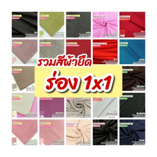 รวมสี ผ้ายืดร่อง 1x1 ตัดชุดแฟชั่น กุ้นคอเสื้อ แขนเสื้อ ขายเป็นเมตร