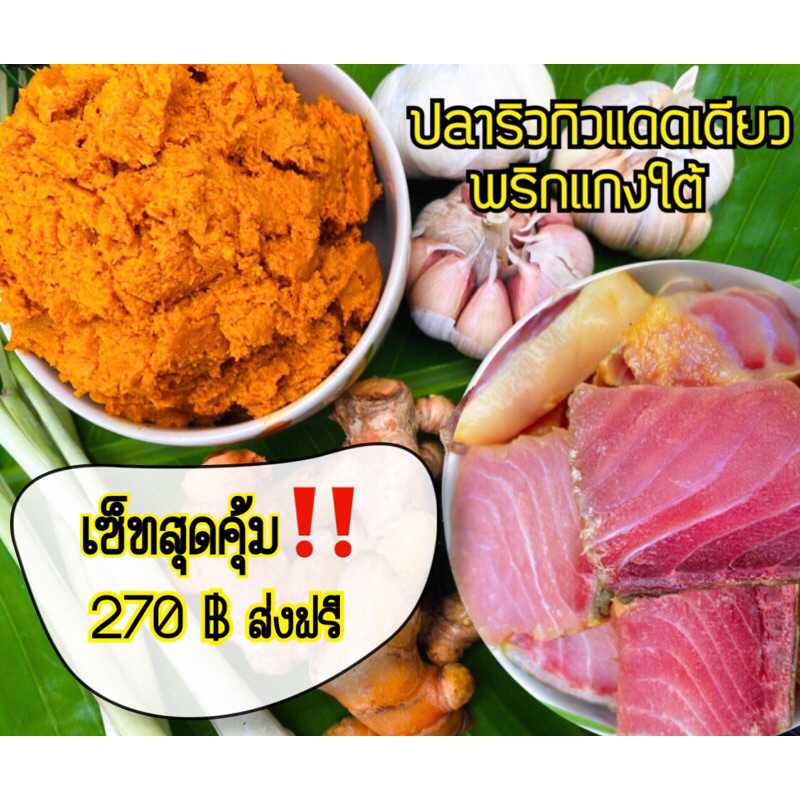 เซ็ทพร้อมแกงเทโพปลาริวกิว
