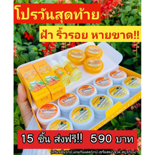 ของแท้💯ครีมขมิ้นสดอิงฟ้า(เซ็ต15ชิ้น)พร้อมส่ง