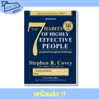 หนังสือ 7 อุปนิสัยสำหรับผู้มีประสิทธิผลสูง ผู้เขียน Stephen R. Covey สำนักพิมพ์ nanmeebooks #อ่านไปเถอะBook