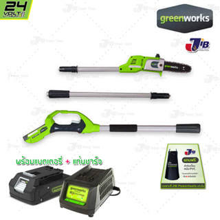 GREENWORKS เครื่องตัดกิ่งไม้สูงไร้สาย 24V พร้อมแบตเตอรี่และแท่นชาร์จ (Polesaw G-24)