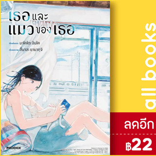 เธอและแมวของเธอ (MG) | PHOENIX-ฟีนิกซ์ มาโคโตะ ชินไค (Makoto Shinkai)