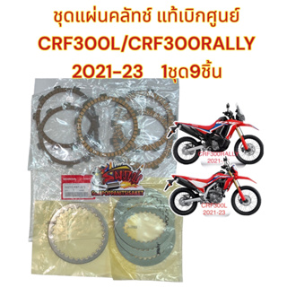 แผ่นคลัทช์ CRF300L/CRF300RALLY (2021-23) ตรงรุ่น เดิม แท้เบิกศูนย์(K87)