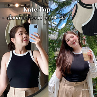 Kate Top🖤🤍 | เสื้อกล้ามสาวอวบ อก34-40” เสื้อกล้ามสาวอวบ