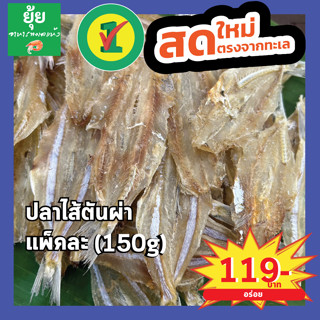 ปลาไส้ตันแห้งผ่า เค็มกำลังดี 150g 200g 500g 1000g