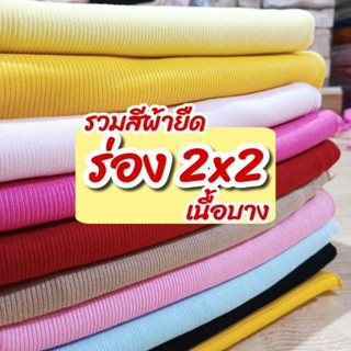 รวมสี ผ้ายืดร่อง 2x2 เนื้อบางพริ้ว นิ่ม มีน้ำหนัก ยืดเยอะ ขายเป็นเมตร