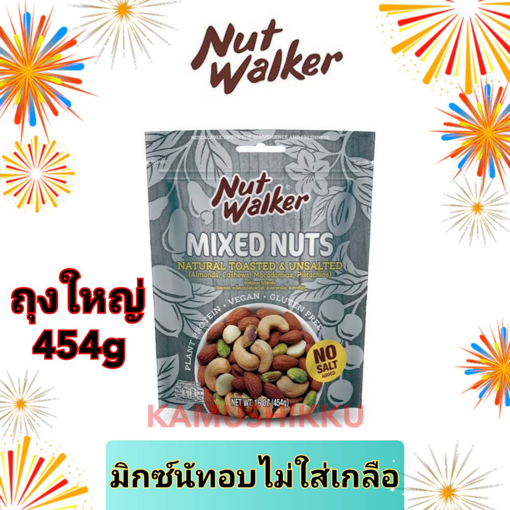 นัทวอล์คเกอร์มิกซ์นัทอบไม่ใส่เกลือ454g ห่อสีเทา NOSALT NUTWALKER NATURAL UNSALT MIXNUTS 454 G