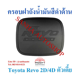 ครอบฝาถังน้ำมันสีดำด้าน Toyota Revo รุ่นตัวเตี้ย งาน R (รุ่น Z edition ใส่ไม่ได้)