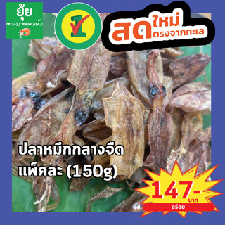 ปลาหมึกกลางจืด ขนาดกำลังพอดี 150g 200g 500g 1000g