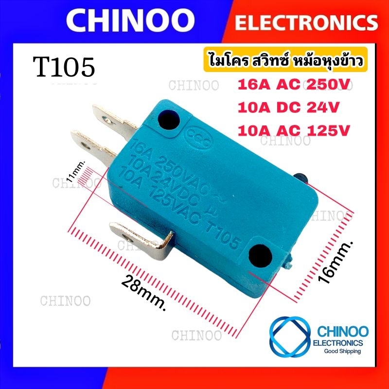 GR-T105 ไมโครสวิทช์ หม้อหุงข้าว 3ขา 16A 250V อะไหล่หม้อหุงข้าว สวิทซ์ หม้อหุงข้าว