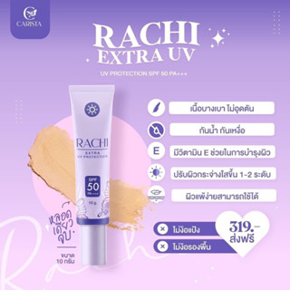 💜 RACHI กันแดดราชิหน้า กันแดดราชิตัว SPF50+++ ผิวไม่วอก หน้าไม่ลอย คุมมัน กลิ่นหอม เนื้อมูส เกลี่ยง่าย เนื้อบางเบา