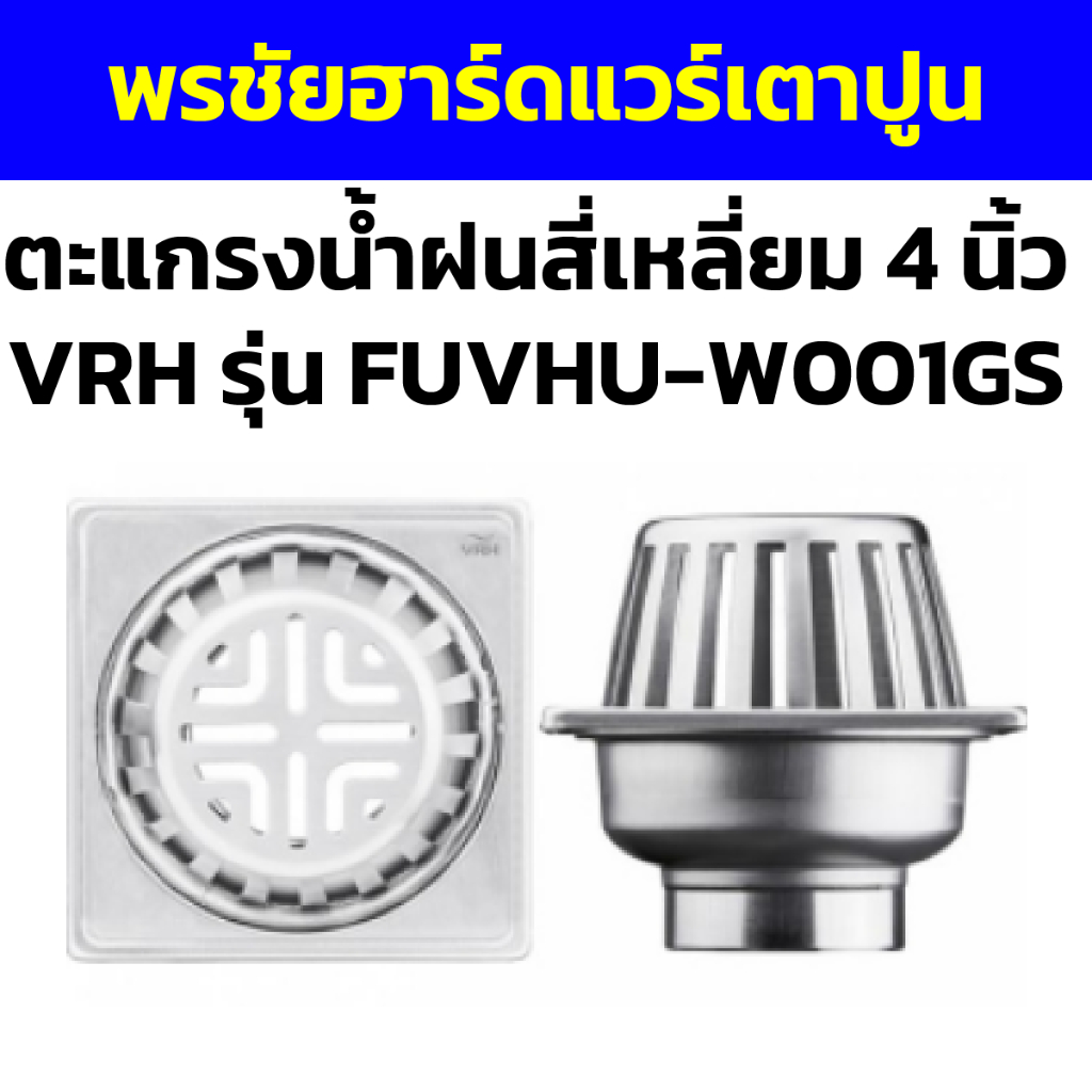 ตะแกรงน้ำฝนสี่เหลี่ยม 4 นิ้ว  VRH รุ่น FUVHU-W001GS