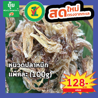 หนวดปลาหมึกแห้ง คัดพิเศษ ไซส์ใหญ่ 100g 200g 500g