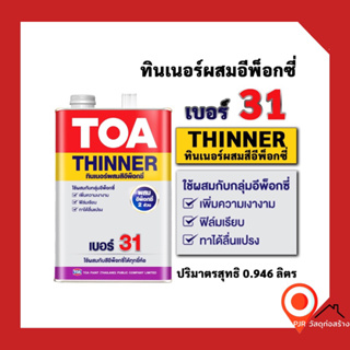 (ขนาดกระป๋อง) TOA THINNER 31 ทินเนอร์ ทีโอเอ 31 (1/4 กล.) ใช้กับ รัสท์เทค อีโพการ์ด อีนาเมล อีโพการ์ด วานิช ฟลอร์การ์ด