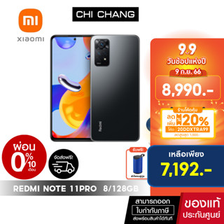 [ใช้โค้ด 20DDXTRA99 ลด 20% สูงสุด 1,000 บาท] Xiaomi Mi Redmi Note 11 PRO 8GB + 128GB 108MP 120Hz FHD+ AMOLED 67W turbo