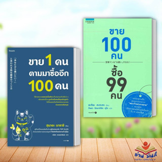 หนังสือ ขาย 100 คน ซื้อ 99 คน,ขาย 1 คน ตามมาซื้ออีก 100 คน (แยกเล่ม) อมรินทร์ How to บริหาร ธุรกิจ การตลาด อ่านมันส์