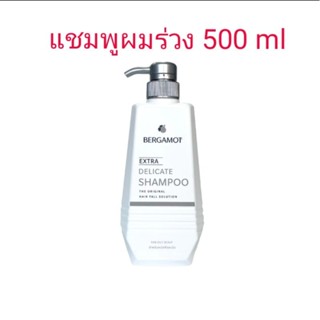 ☑️ 500 ml ☑️ แชมพูผมร่วง Bergamot Extra Delicate Shampoo