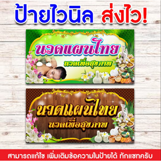 ป้ายไวนิลพิมพ์อิงค์เจ็ต ป้ายนวดแผนไทย นวดเพื่อสุขภาพ สามารถเพิ่มข้อมูลในป้ายได้ ทักทาง Inbox [ส่งไว]