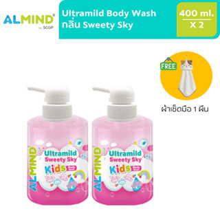 [พร้อมส่ง] ALMIND by SCGP Ultramild Kids Body Wash (Sweety Sky) จำนวน 2 ชิ้น แถม ผ้าเช็ดมือ 1 ผืน