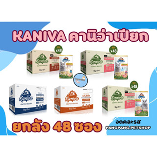 Kaniva คานิว่าอาหารเปียกแมว 48 ซอง ยกลัง