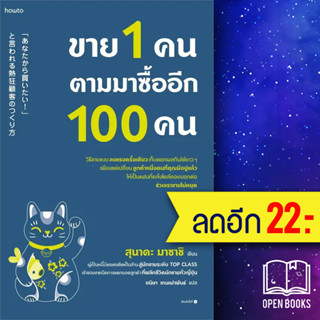 ขาย 1 คน ตามมาซื้ออีก 100 คน | อมรินทร์ How to สุนาดะ มาซาชิ