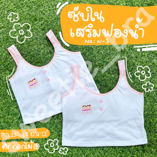 เสื้อกล้ามดอกไม้คู่ เสริมฟองน้ำ สำหรับเด็ก No.N-3 (FREESIZE) ถูกที่สุด!!