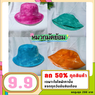 หมวกบัคเก็ตมัดย้อม 4 สีมงคล มาใหม่ล่าสุด เสริมดวงกันจ้าไม่มีไม่ได้เเล้วจ้า