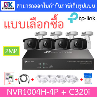 TP-LINK VIGI ชุดกล้องวงจรปิด 2MP รุ่น NVR1004H-4P + C320i จำนวน 4 ตัว + ชุดอุปกรณ์ - แบบเลือกซื้อ