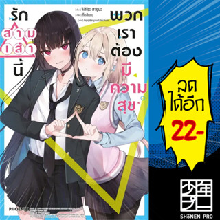 รักสามเส้านี้พวกเราต้องมีความสุข (LN) 1 | PHOENIX-ฟีนิกซ์ จิฮิโระ ฮารุนะ