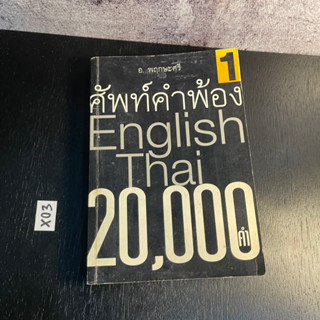 หนังสือ (มือสอง) ศัพท์คำพ้อง อังกฤษ - ไทย 20,000 คำ เล่ม 1 - พฤกษะศรี