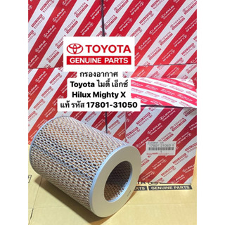 กรองอากาศ  Toyota ไมตี้ เอ็กซ์ Hilux Mighty X  แท้ รหัส 17801-31050