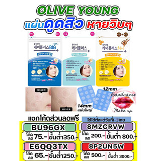 🔥(แท้/พร้อมส่ง)🔥 แผ่นแปะสิวเกาหลี แผ่นดูดสิว Olive Young Care Plus Spot Patch