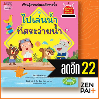 ไปเล่นน้ำที่สระว่ายน้ำ  (รู้ทันอันตรายเพื่อความปลอดภัย 8) | NanmeeBooks Park sul A