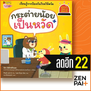 กระต่ายน้อยเป็นหวัด (รู้ทันอันตรายเพื่อความปลอดภัย 10) | NanmeeBooks Park sul A