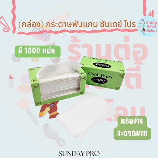 ( กล่อง ) ซันเดย์ โปร กระดาษพันแกนดัดผม ดัดเย็น Sunday Pro / 1000 แผ่น