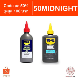 [Code 50MIDNIGHT] น้ำมันหยอดโซ่ WD-40 Bike Dry, Wet Chain Lube Lubricant แบบแห้ง และ แบบเปียก WD40