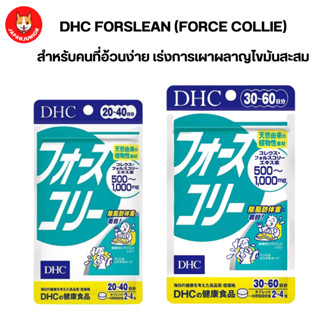 Dhc Forslean อาหารเสริมสำหรับคนอ้วนง่าย