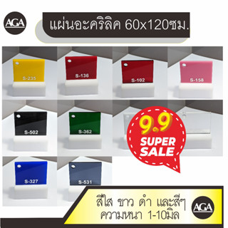 แผ่นอะคริลิค ขนาด60x120ซม. ราคาพิเศษ สีขาว ใส และสีต่างๆ ความหนา1-5มิล สำหรับงานฝีมือ DIYต่างๆ