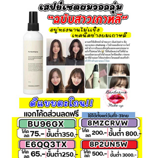 แท้เเน่นอน✔ส่งไว🚚🔥 สเปย์เซตผมวอลลุ่มสาวๆเกาหลี Chahong Fix Volume Spray 150ml.