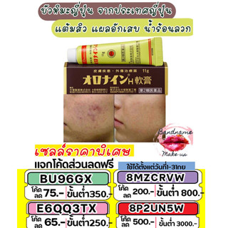 Oronine H Ointment บัวหิมะญี่ปุ่น จากประเทศญี่ปุ่น แต้มสิว แผลอักเสบ น้ำร้อนลวก 11g