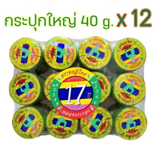 HongThai ยาดมหงส์ไทย สูตร 2 ไซส์ใหญ่ 40 กรัม [แพ็ค 1 โหล] HongThai Herb Inhaler