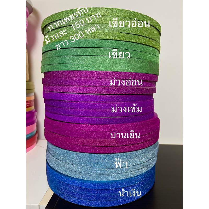 ริบบิ้นกากเพชรทึบยาว 300 หลา ตราเลิฟลี่โบว์