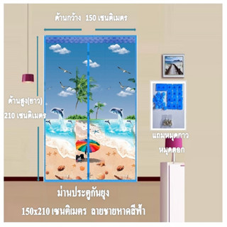 ม่านประตูกันยุง 📌Big Size📌 ม่านกันยุง ขนาด กว้าง 150 ซม.x สูง 210 ซม. ลายชายหาดทะเล (แถมฟรีหมุดตอก 1 ชุด+หมุดกาว 1 ชุด)